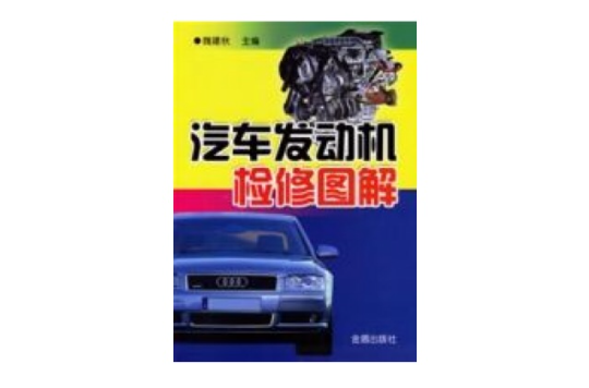 汽车发动机检修图解 汽车发动机检修图解