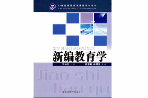 新编教育学 新编教育学