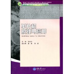 单片机原理与套用(单片机原理与套用:倪云峰) 单片机原理与套用(单片机原理与套用:倪云峰)