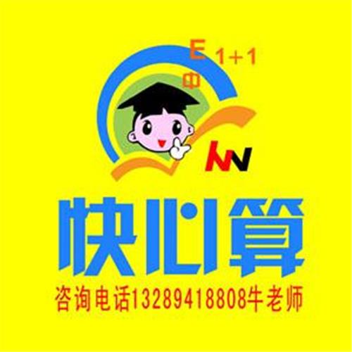 数学快心算 数学快心算
