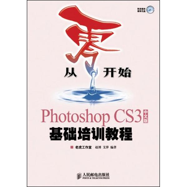 从零开始——Photoshop CS3中文版基础培训教程 从零开始——Photoshop CS3中文版基础培训教程