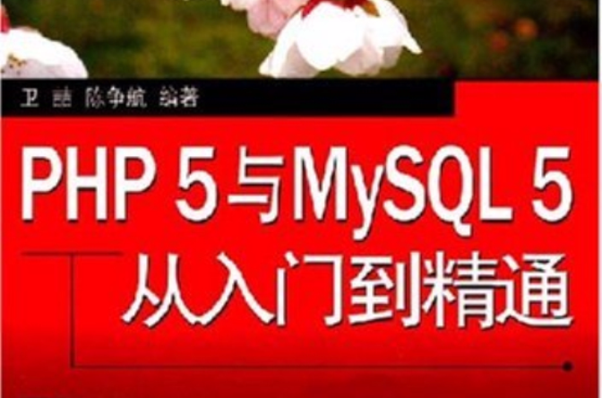 PHP 5.5从零开始学 PHP 5.5从零开始学