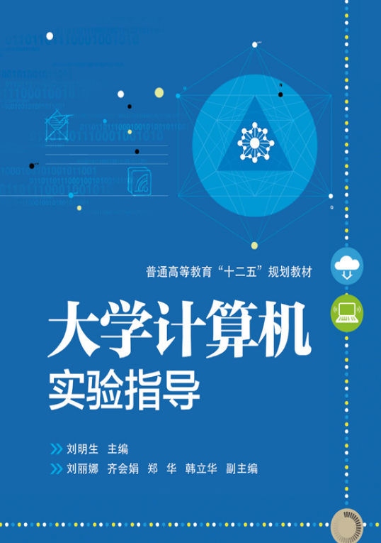 大学计算机实验指导 大学计算机实验指导