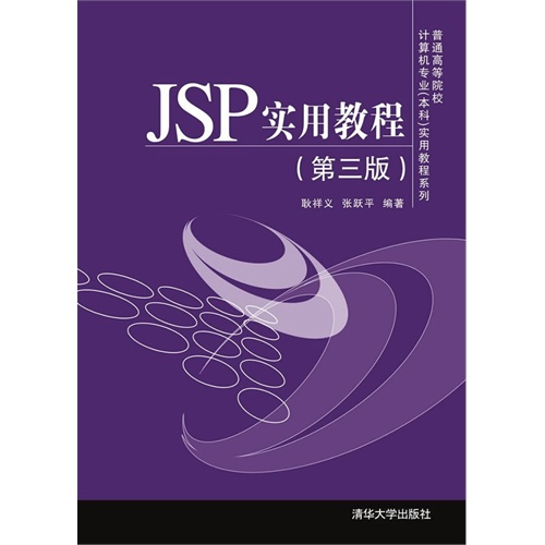 JSP实用教程(第三版) JSP实用教程(第三版)