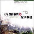 大学国防教育和军训教程 大学国防教育和军训教程