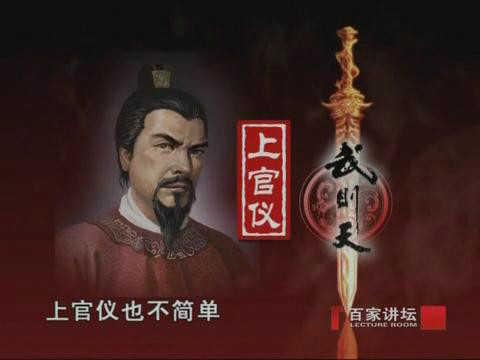 百家讲坛中的上官仪虚拟形象 百家讲坛中的上官仪虚拟形象