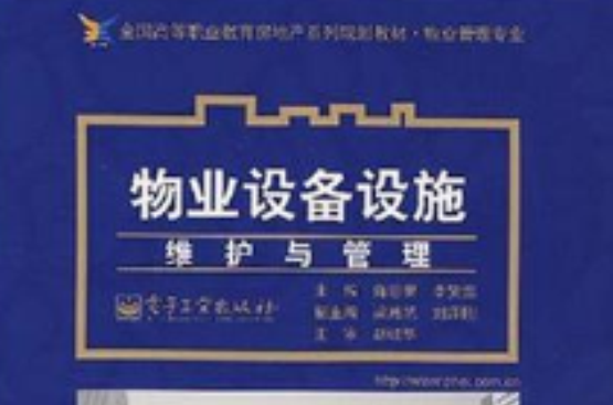 物业设备设施维护与管理(卜宪华主编书籍) 物业设备设施维护与管理(卜宪华主编书籍)