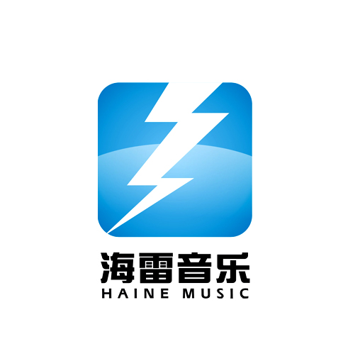 海雷音乐 海雷音乐