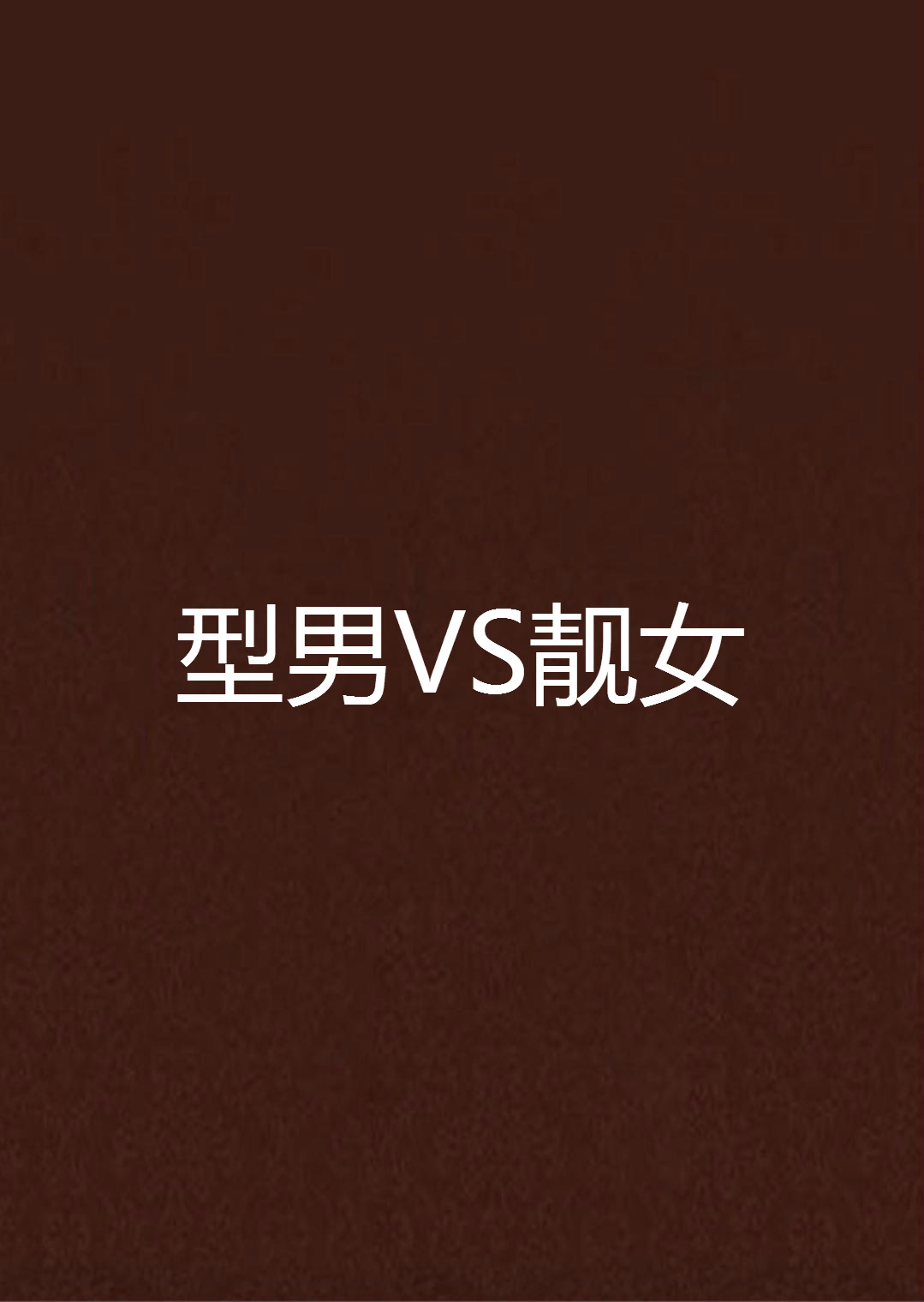 型男VS靓女