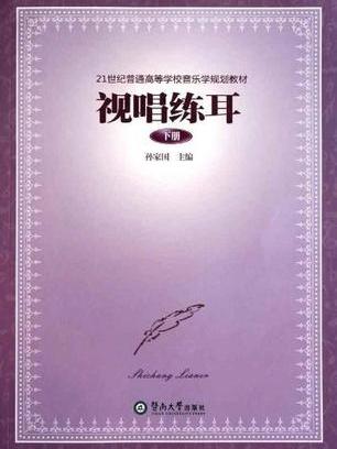视唱练耳(下册) 视唱练耳(下册)