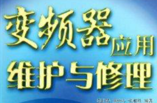 变频器套用维护与修理 变频器套用维护与修理