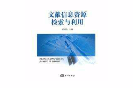 文献信息资源检索与利用 文献信息资源检索与利用