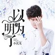 以为明了 以为明了