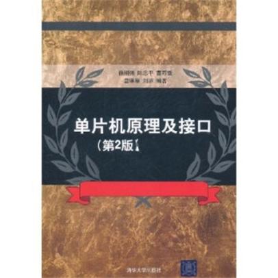 单片机原理及接口(第2版) 单片机原理及接口(第2版)