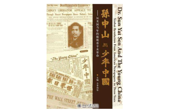 孙中山与《少年中国》 孙中山与《少年中国》