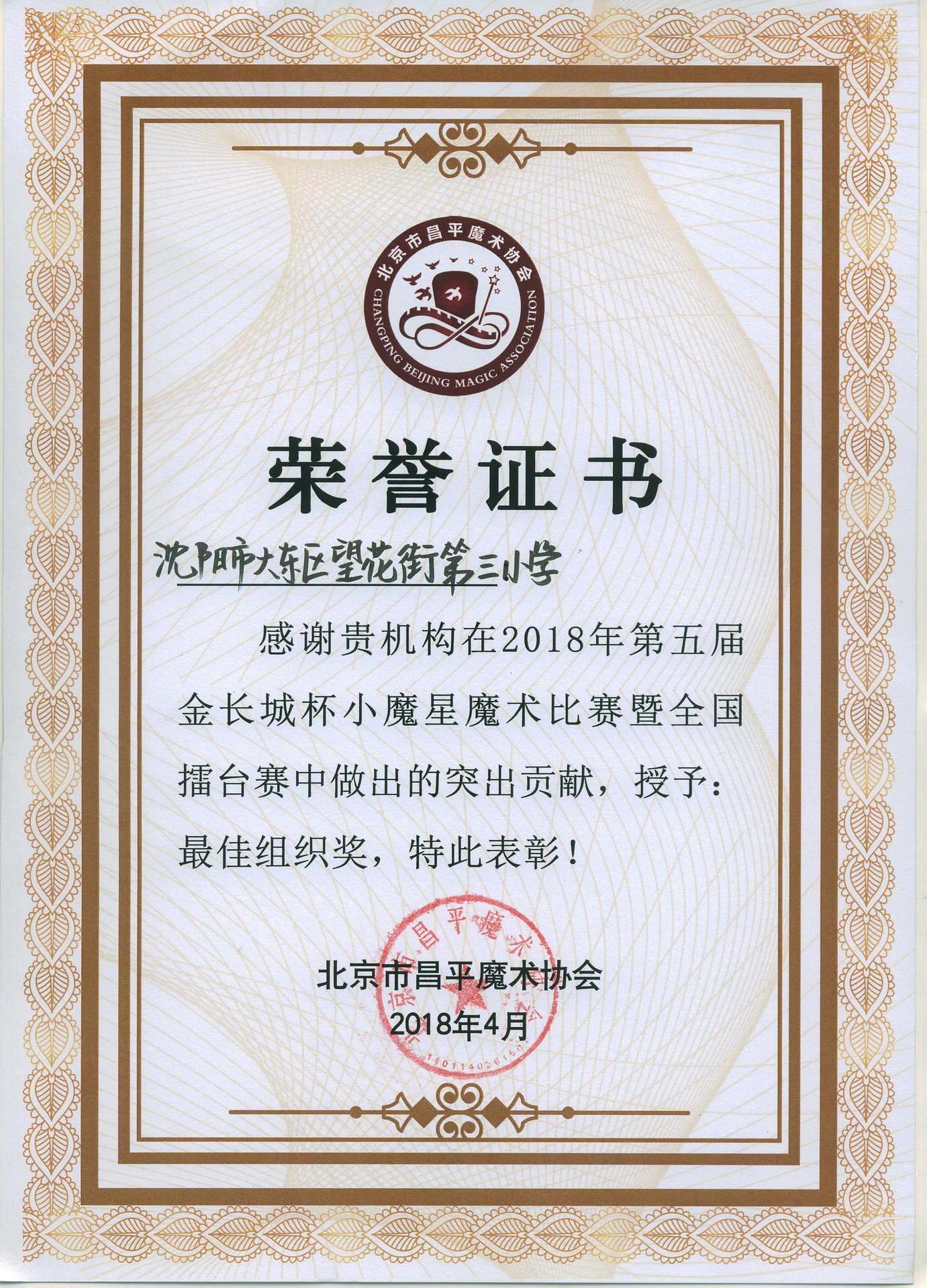 瀋阳市望花街第三国小魔术获奖证书 瀋阳市望花街第三国小魔术获奖证书