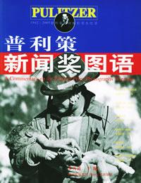 普利兹新闻奖图语 普利兹新闻奖图语