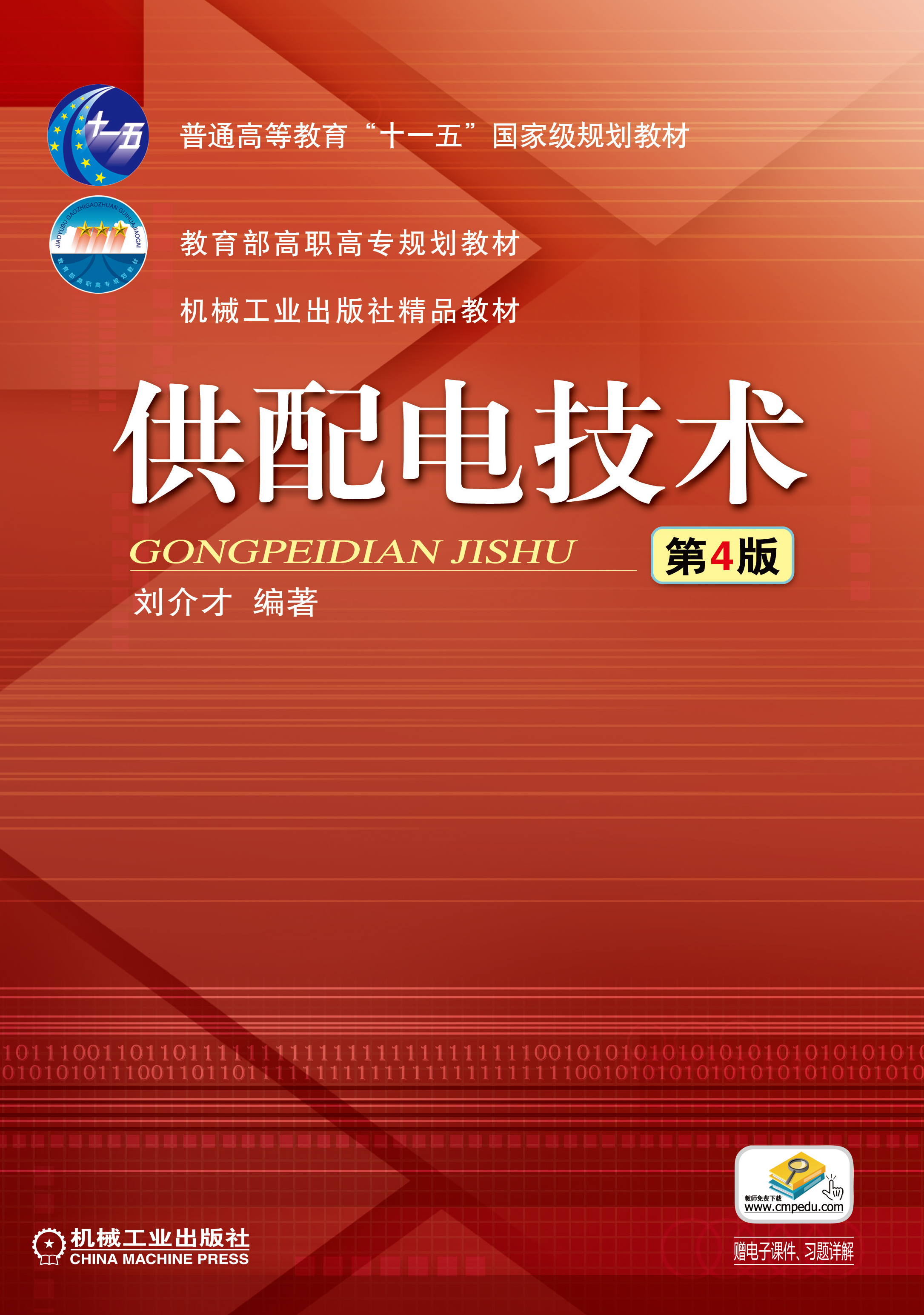 供配电技术(2017年机械工业出版社出版作者刘介才) 供配电技术(2017年机械工业出版社出版作者刘介才)