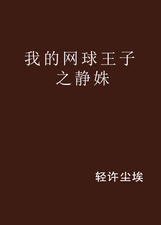 我的网球王子之静姝