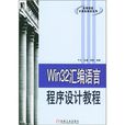 Win32彙编语言程式设计教程 Win32彙编语言程式设计教程