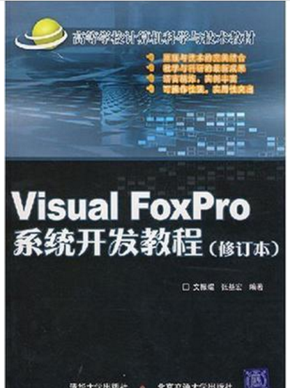 Visual FoxPro系统开发教程(修订本) Visual FoxPro系统开发教程(修订本)