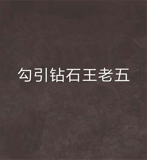 勾引钻石王老五 勾引钻石王老五