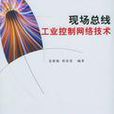 现场汇流排工业控制网路技术 现场汇流排工业控制网路技术
