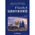 Flash8动画製作案例教程 Flash8动画製作案例教程