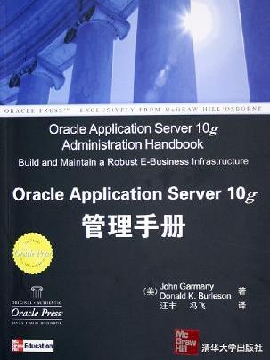 Oracle Application Server 10g管理手册 Oracle Application Server 10g管理手册