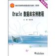 Oracle资料库实例教程 Oracle资料库实例教程