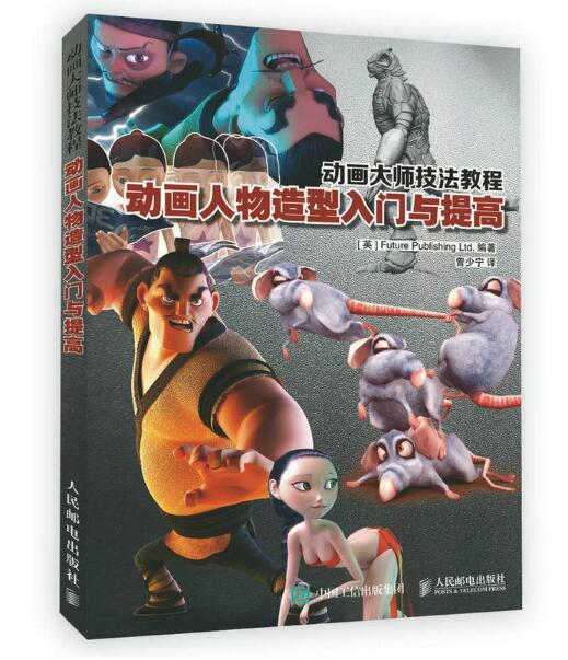 动画大师技法教程:动画人物造型入门与提高 动画大师技法教程:动画人物造型入门与提高