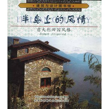 半岛上的风情:义大利田园风格 半岛上的风情:义大利田园风格