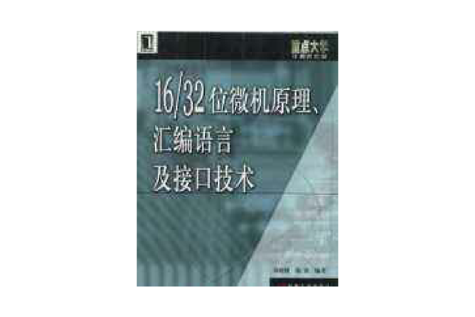 16/32位微机原理彙编语言及接口技术 16/32位微机原理彙编语言及接口技术