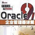 Oracle 9i企业管理器详解 Oracle 9i企业管理器详解