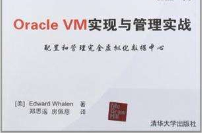 Oracle VM实现与管理实战 Oracle VM实现与管理实战