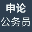 申论(概念) 申论(概念)