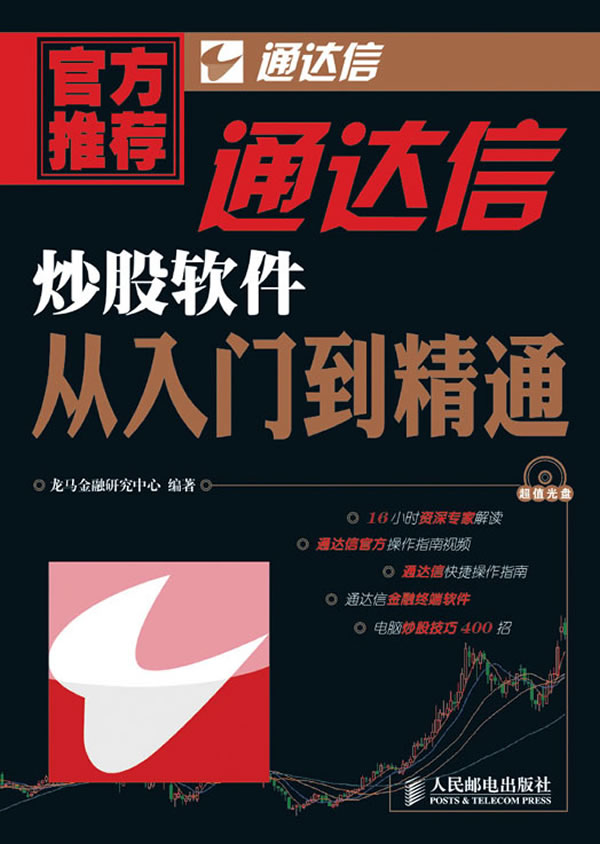 通达信炒股软体从入门到精通 通达信炒股软体从入门到精通