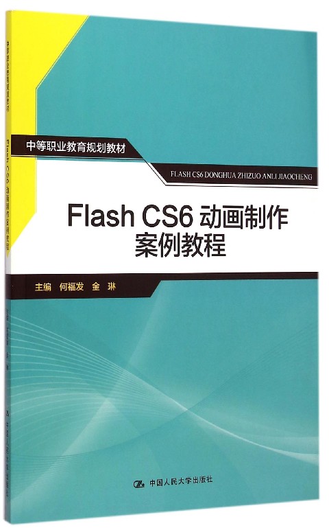 中等职业教育规划教材·Flash 8动画製作基础与案例教程 中等职业教育规划教材·Flash 8动画製作基础与案例教程
