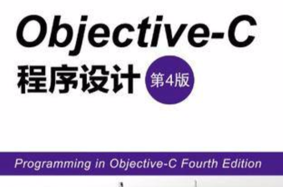 Objective-C 程式设计(第4版) Objective-C 程式设计(第4版)