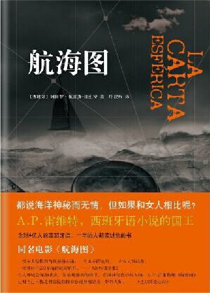 航海图(阿图罗·佩雷斯-雷维特着书籍) 航海图(阿图罗·佩雷斯-雷维特着书籍)