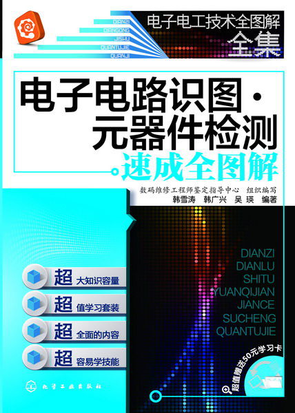 电子电路识图·元器件检测速成全图解 电子电路识图·元器件检测速成全图解
