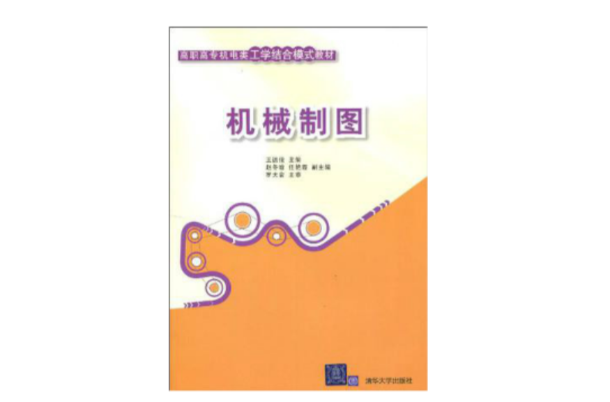高职高专机电类工学结合模式教材:机械製图 高职高专机电类工学结合模式教材:机械製图
