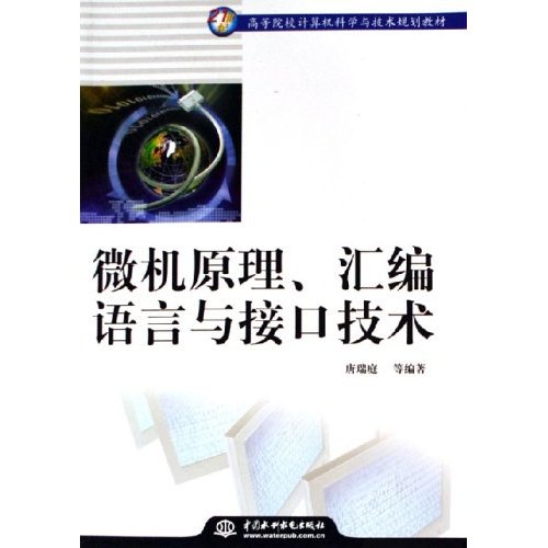 微机原理彙编语言与接口技术 微机原理彙编语言与接口技术