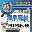 简单轻鬆学电工电路识图 简单轻鬆学电工电路识图