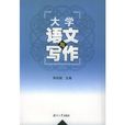 大学语文与写作 大学语文与写作
