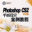 PhotoshopCS2中文版平面设计案例教程 PhotoshopCS2中文版平面设计案例教程