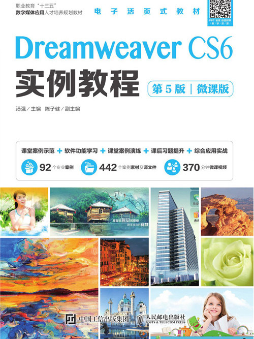 Dreamweaver CS6实例教程(第5版)(微课版) Dreamweaver CS6实例教程(第5版)(微课版)
