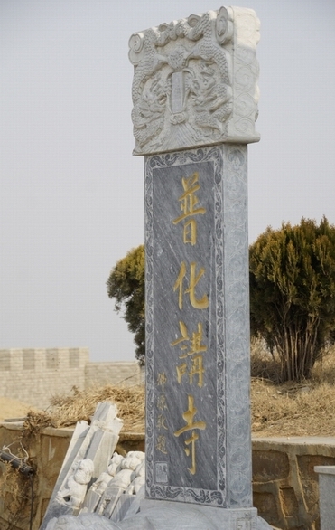 普化讲寺 普化讲寺