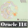 Oracle 11g基础与提高 Oracle 11g基础与提高