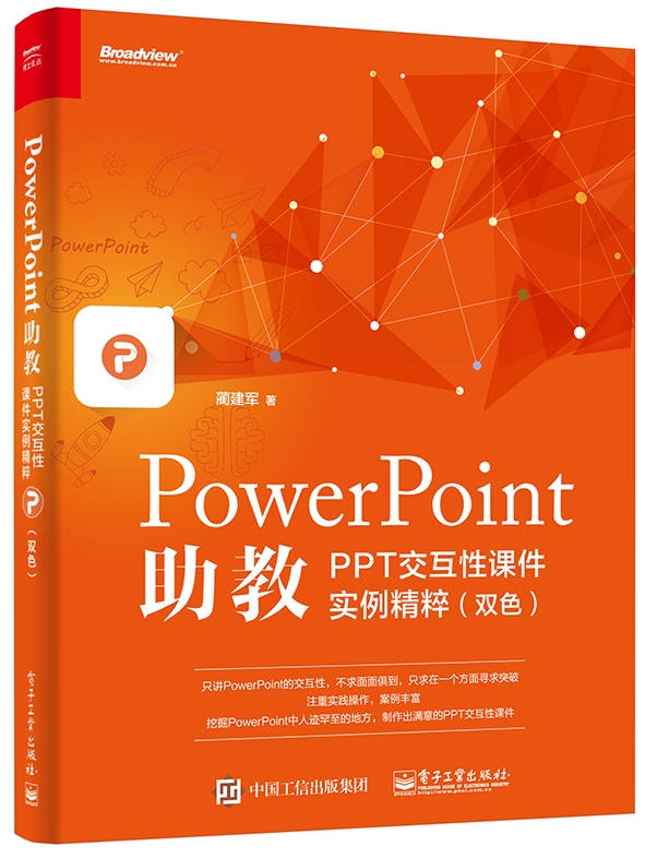 PowerPoint助教:PPT互动性课件实例精粹(双色) PowerPoint助教:PPT互动性课件实例精粹(双色)